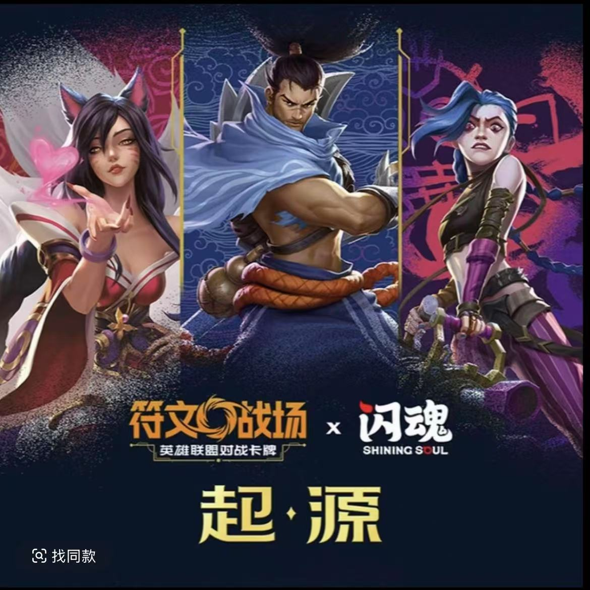 【开播福利】符文战场英雄联盟对战卡牌起源标准补充包