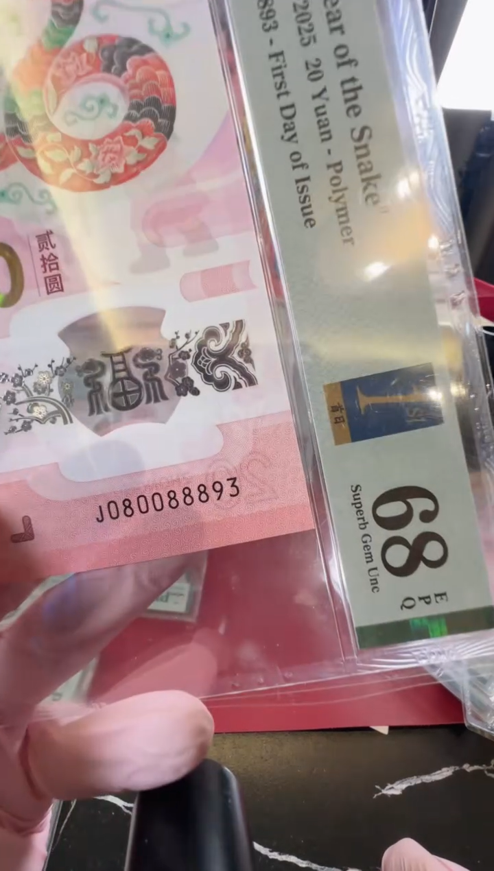 【闪购商品】塑料2025蛇钞单张啊啊啊啊啊裸