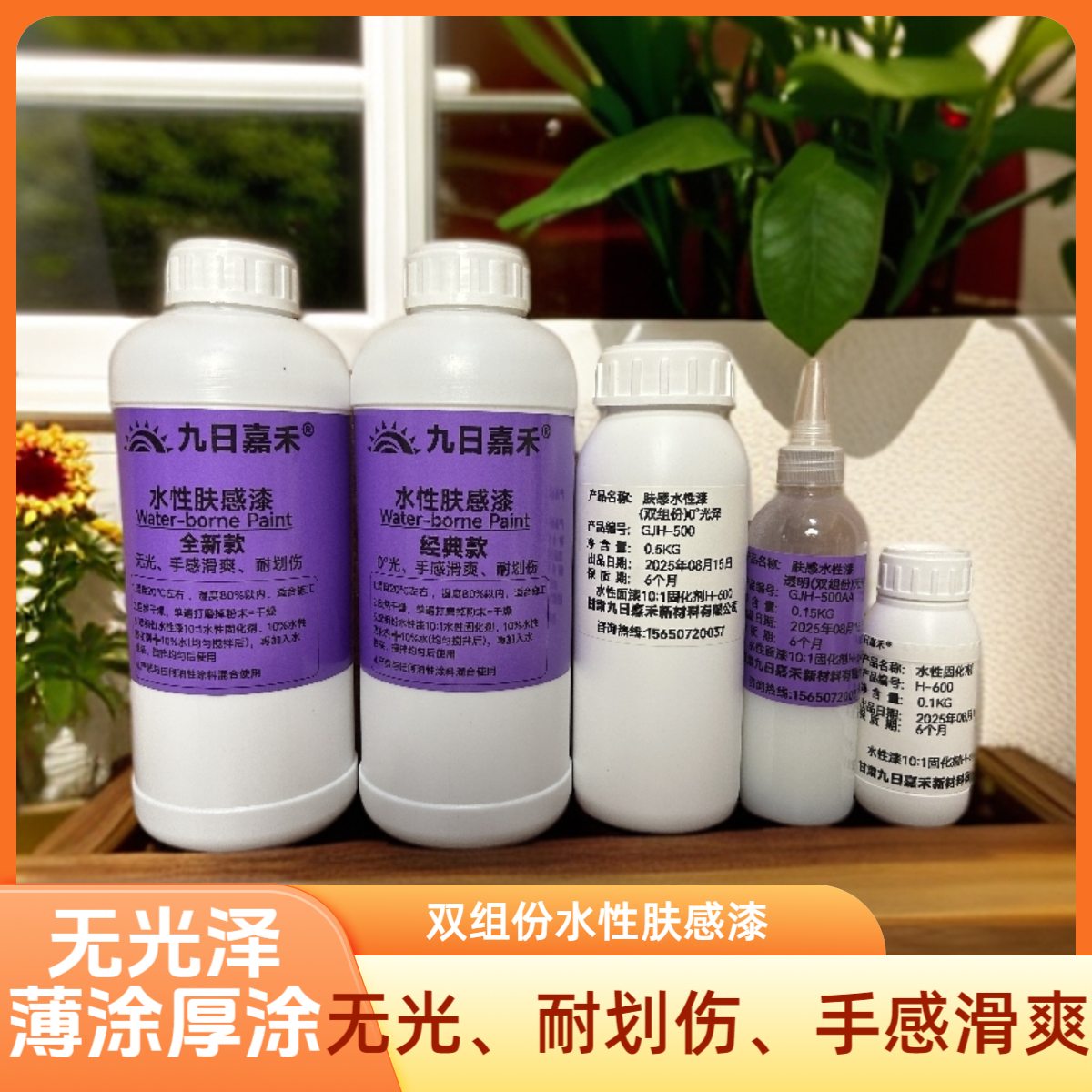 九日嘉禾水性肤感漆（修复翻新）薄涂厚涂都是无光（耐划伤、手感滑爽