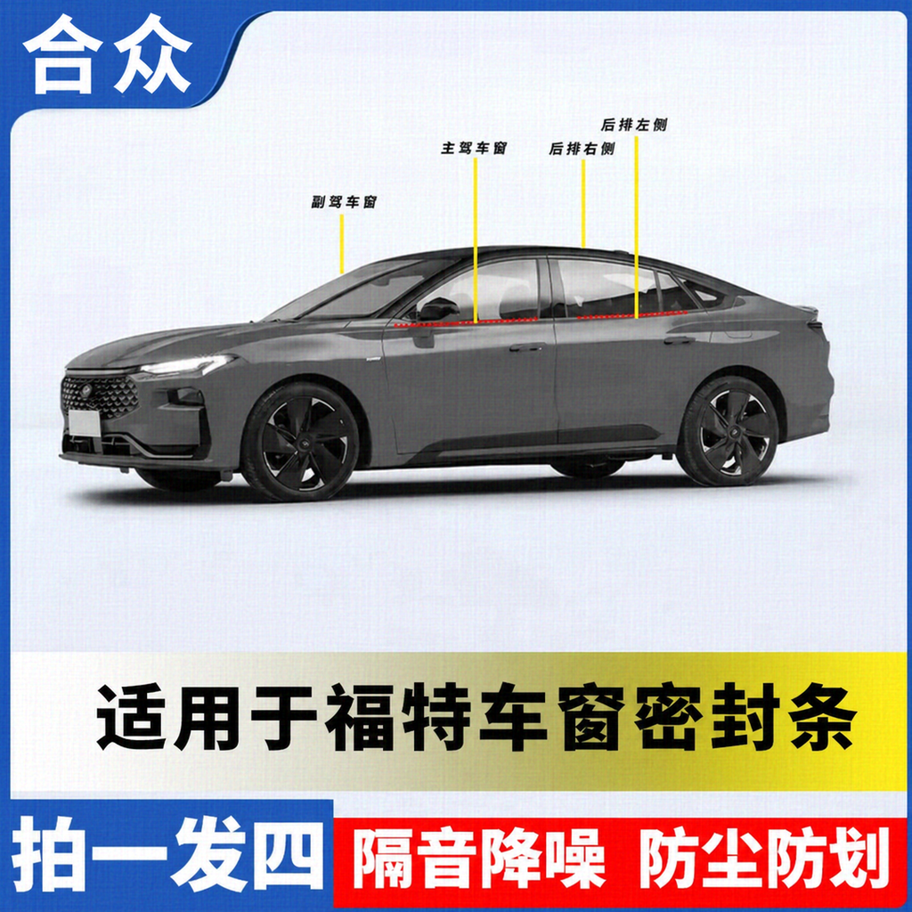 合众适用福特全系车窗隔音密封条防尘防水耐高温隔音降噪静音条
