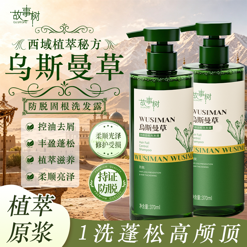 故事树【持证防脱】防脱洗发露 拍一发二-XHA