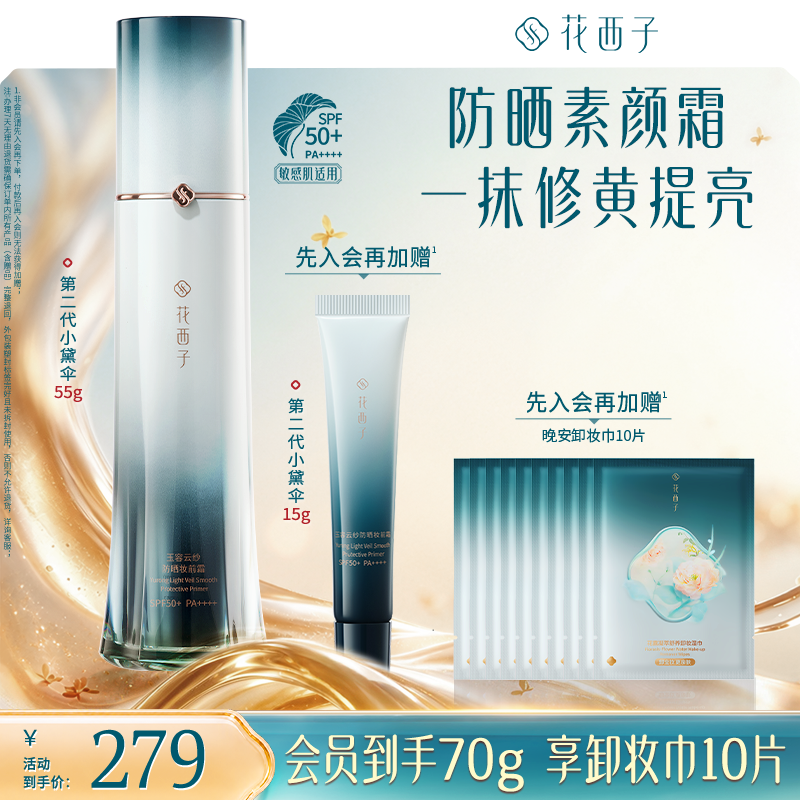花西子小黛伞水润防晒第二代素颜霜55g秋冬妆前提亮
