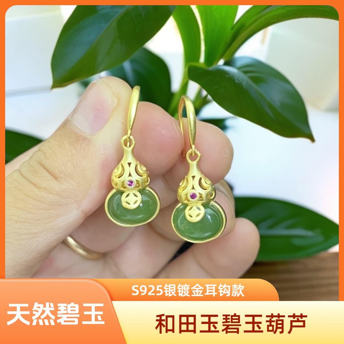[001]S925纯银镀金和田玉碧玉镂空葫芦送妈妈轻奢高货耳钩款耳饰