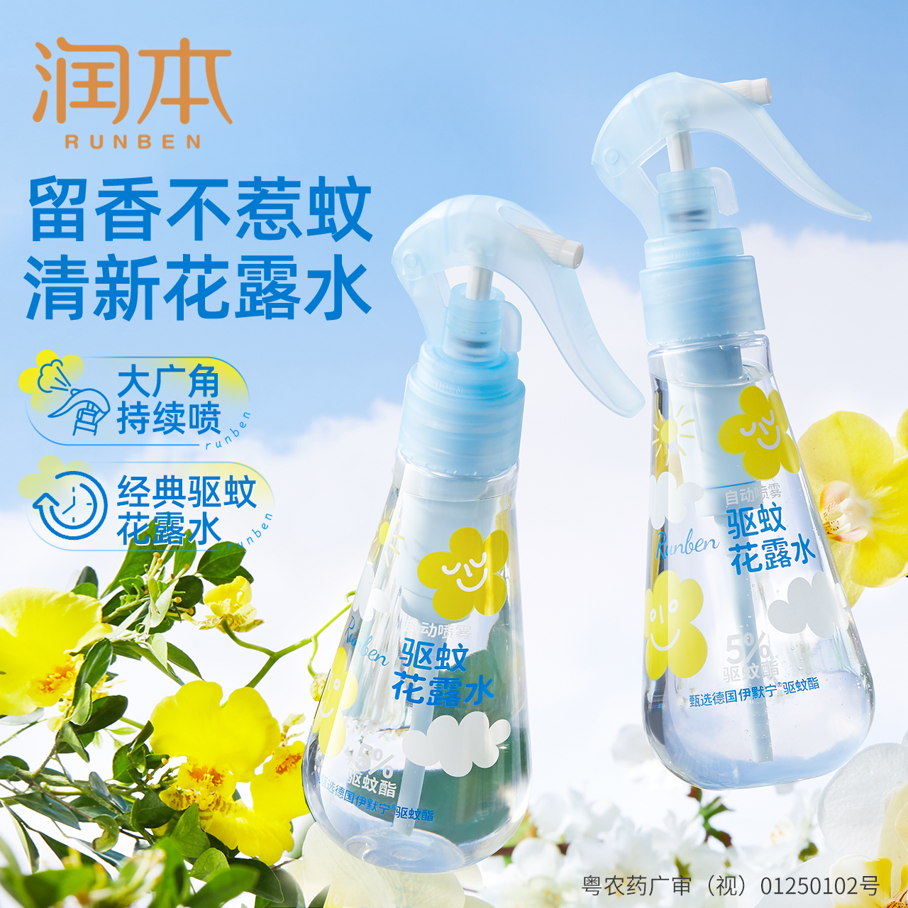 【驱蚊好物】润本驱蚊花露水户外防蚊喷雾蚊怕水驱蚊液蚊虫叮咬喷雾