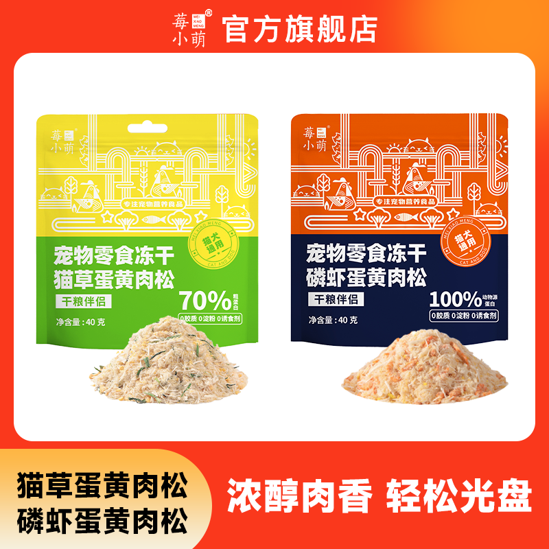 莓小萌蛋黄磷虾肉松猫草蛋黄冻干成幼猫零食营养干粮伴侣拌饭