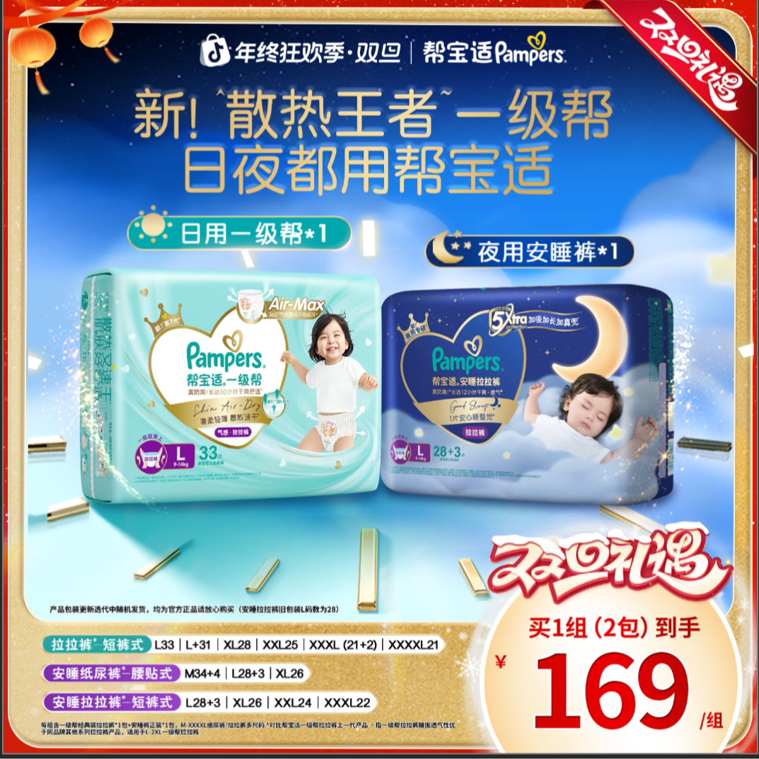 【日夜组合共2包】帮宝适一级帮纸尿裤透气婴儿拉拉裤M-4XL尿不湿