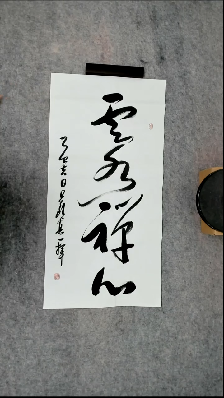 书法吕老师书法作品