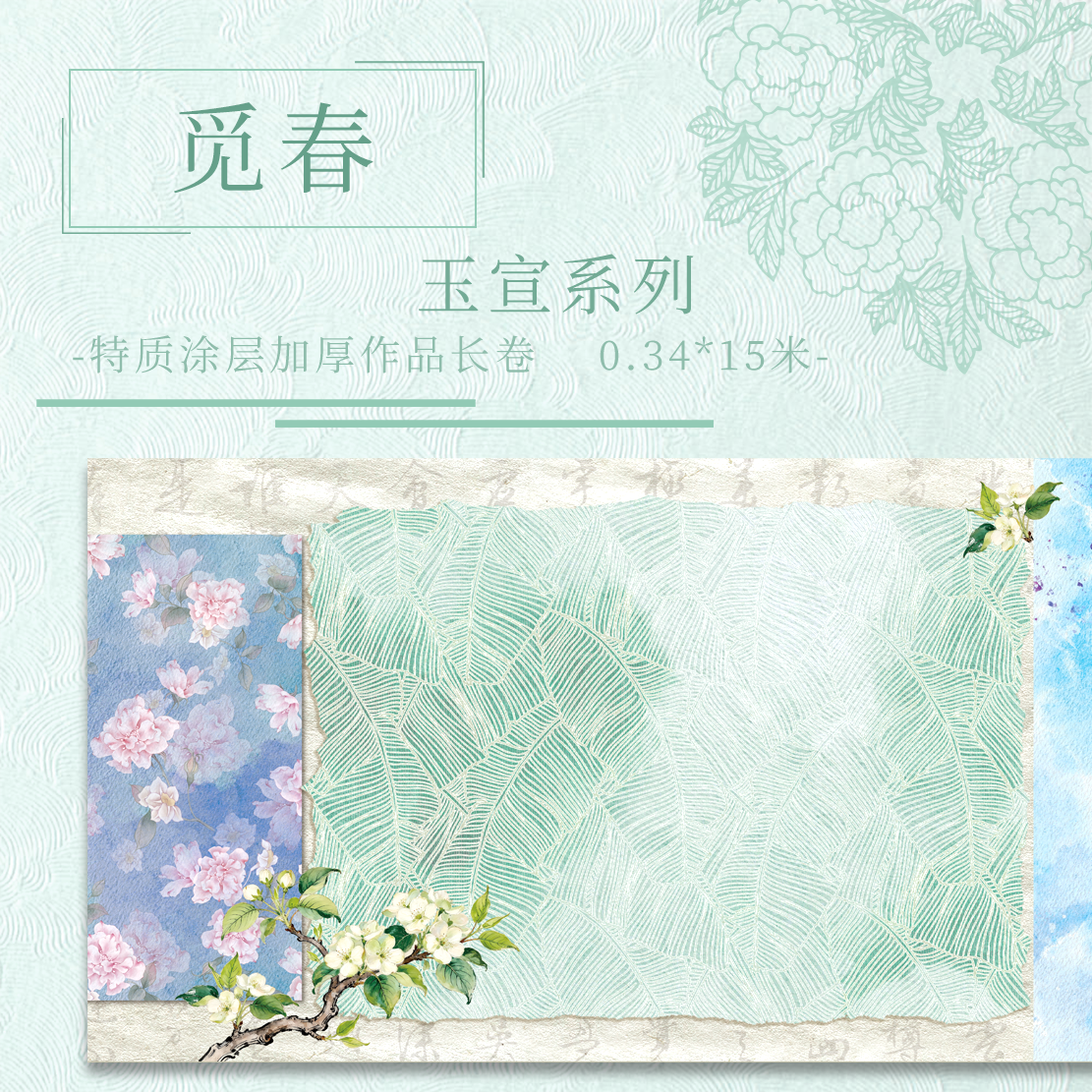 满壹文房【意锦宣·觅春】十五米特质涂层 加厚长卷小楷半生熟作品纸