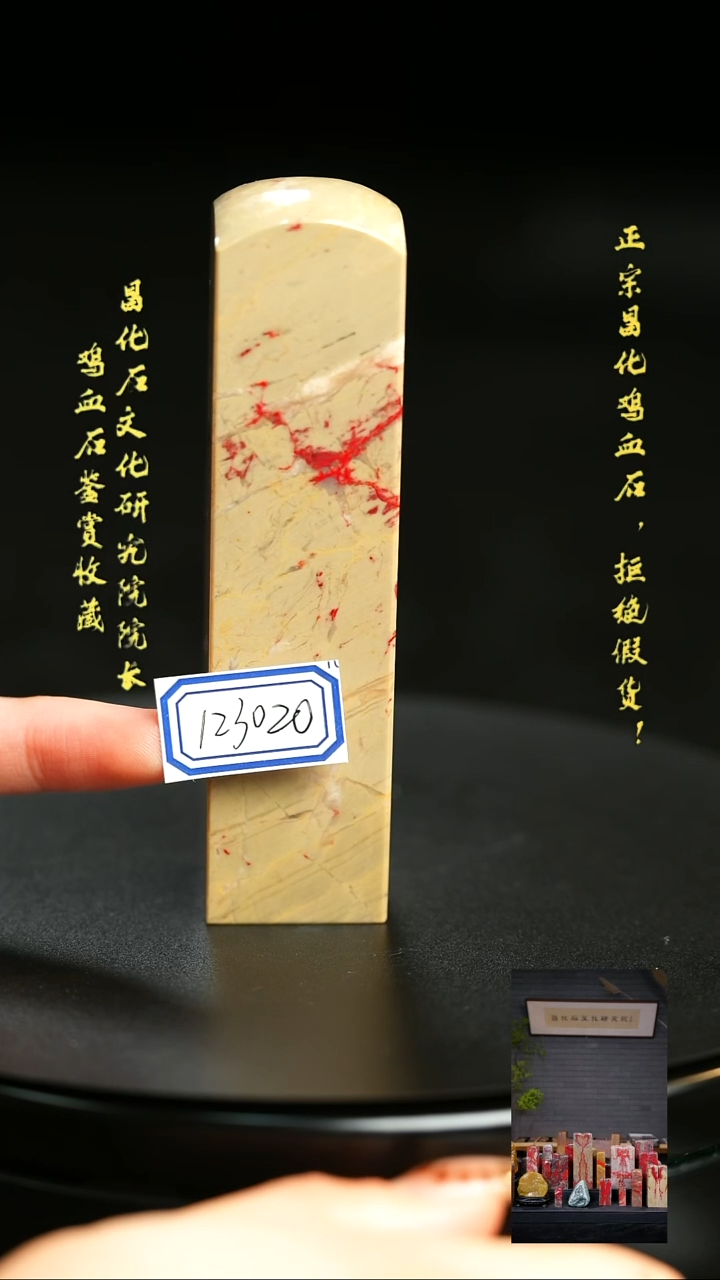 昌化鸡血石用****7123020