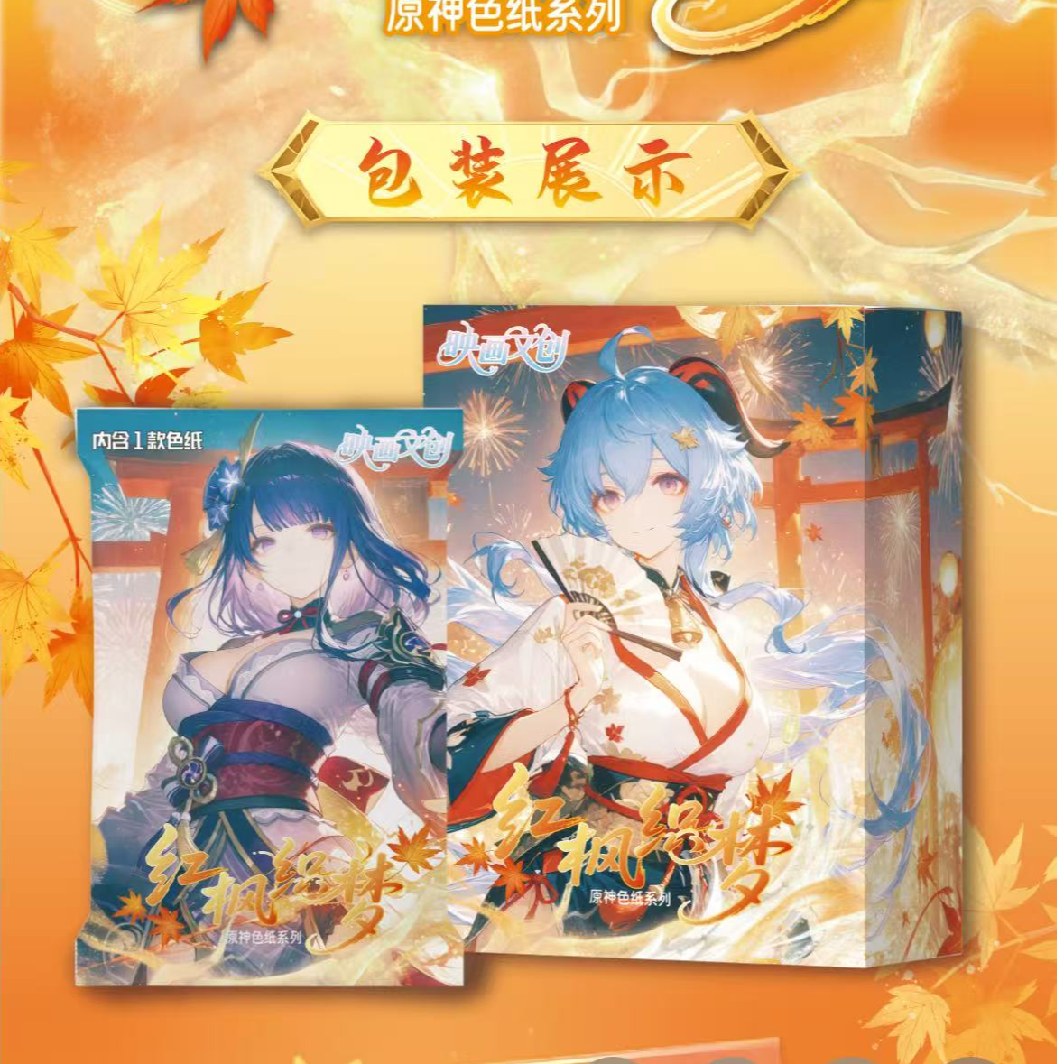 【念念新粉福福】映画文创红枫织林系列收藏色纸【默认代拆】