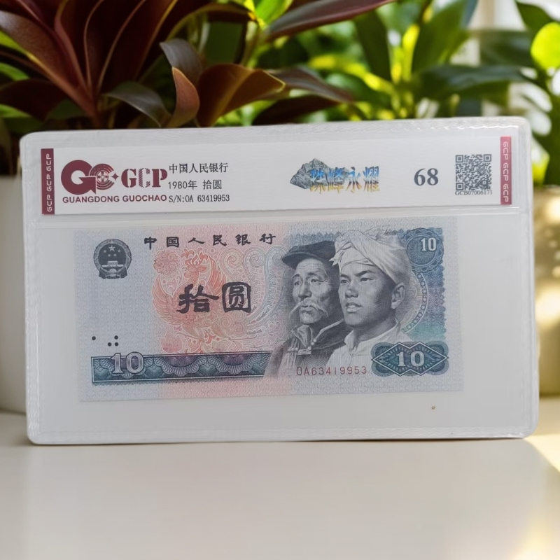 （8010）退市第四版人民币 单张68分封装鉴定 图片仅供参考