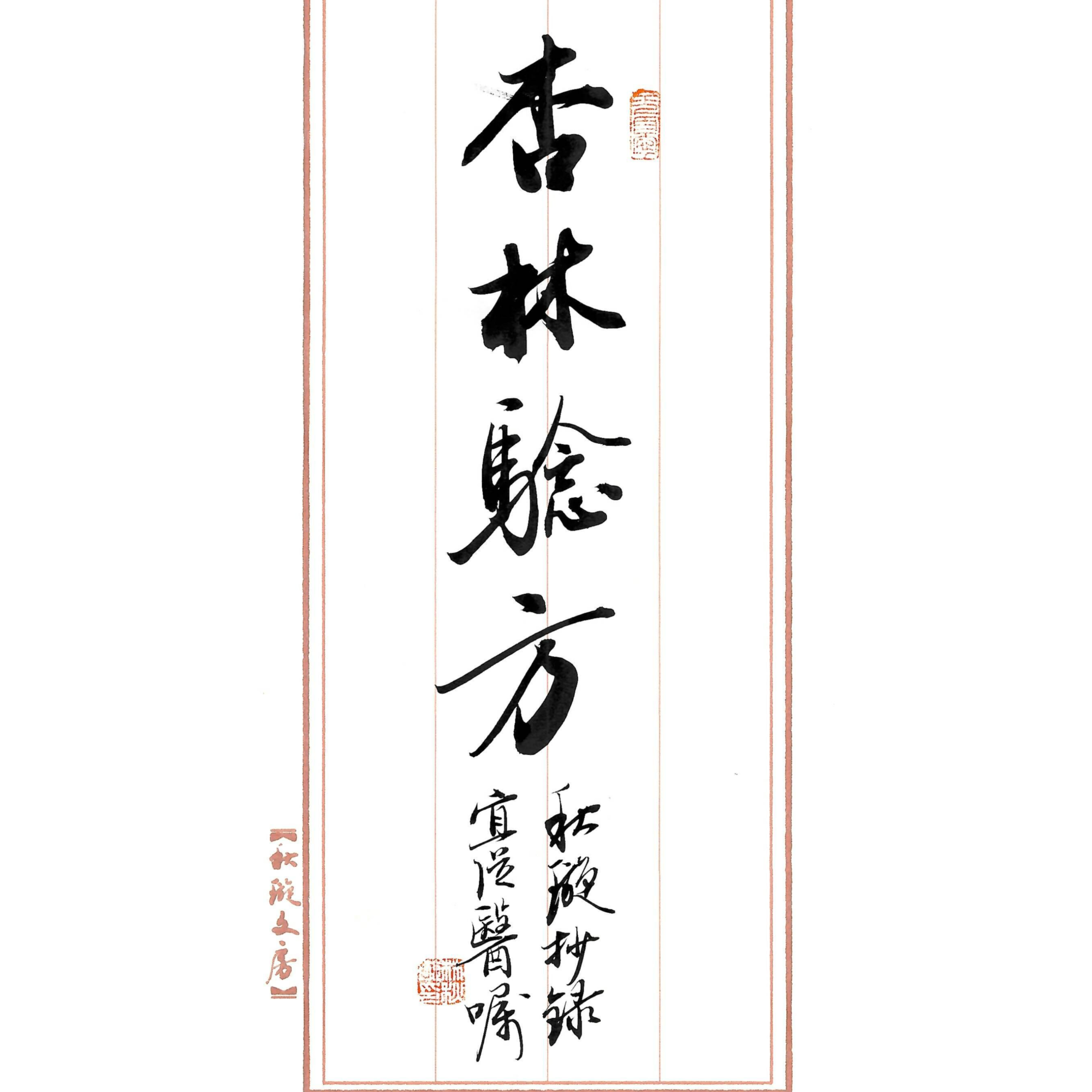 【杏林验方】黑白复印件31页