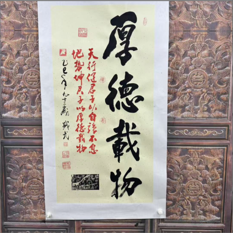 x四尺书法厚德载物