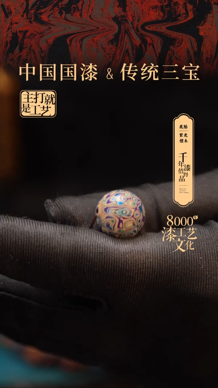 【闪购商品】闽越漆艺非遗漆珠15mm