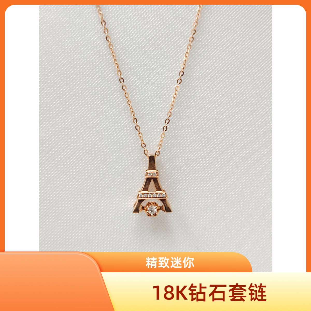 先鉴后发18K玫瑰金闪亮铁塔套链气质灵动设计师迷你精致坠链中古
