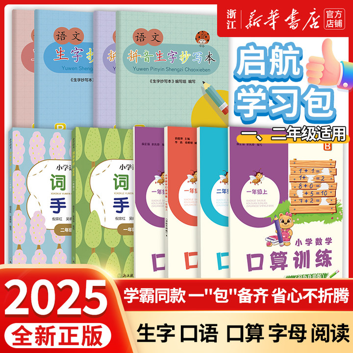 【25秋新】小学一二年级启航学习素养包语文拼音抄写英语数学天天练