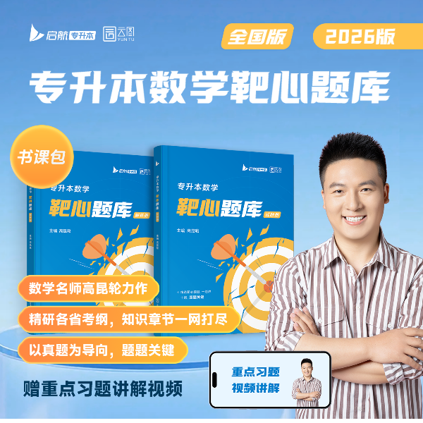 【专升本全国通用】数学靶心题库直击考试核心、重点、难点、高频、考点