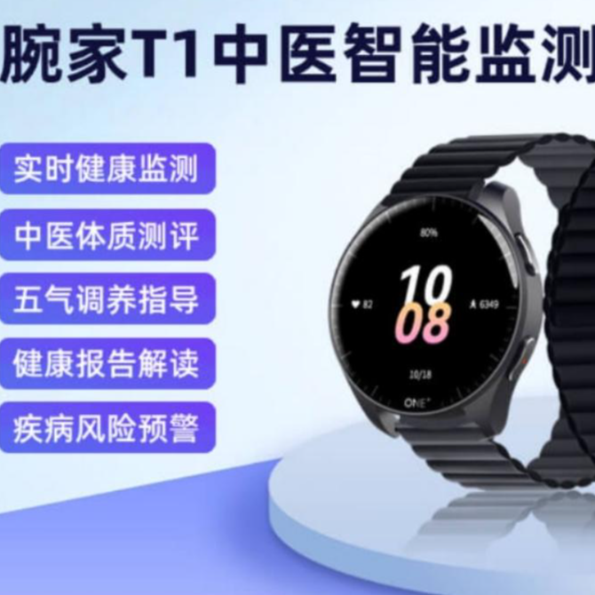 腕家T1中医智能健康监测手表体质辨识五气报告血压睡眠监测手表