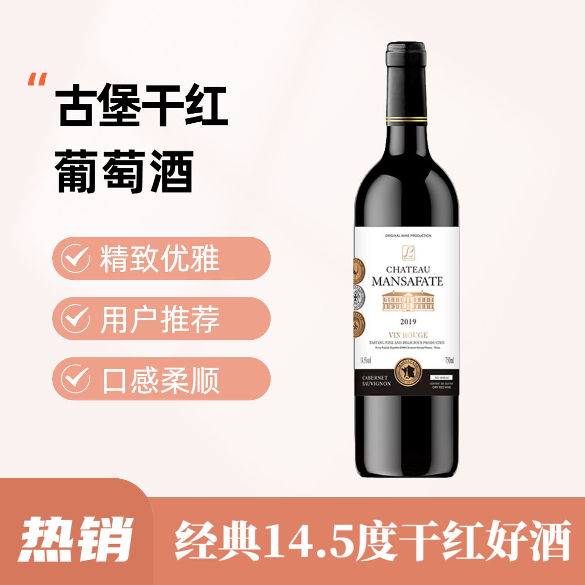 【老板娘专享】经典曼萨斐特古堡干红葡萄酒中国生产14.5度750毫升