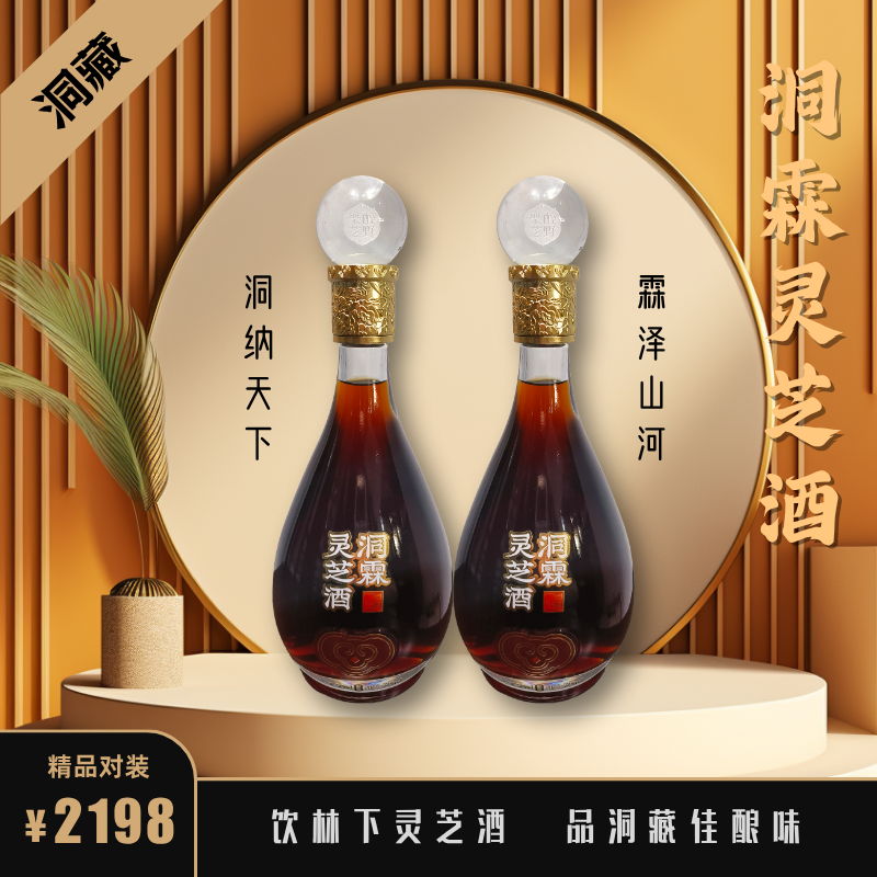 洞霖灵芝酒精品对装七年洞藏好酒