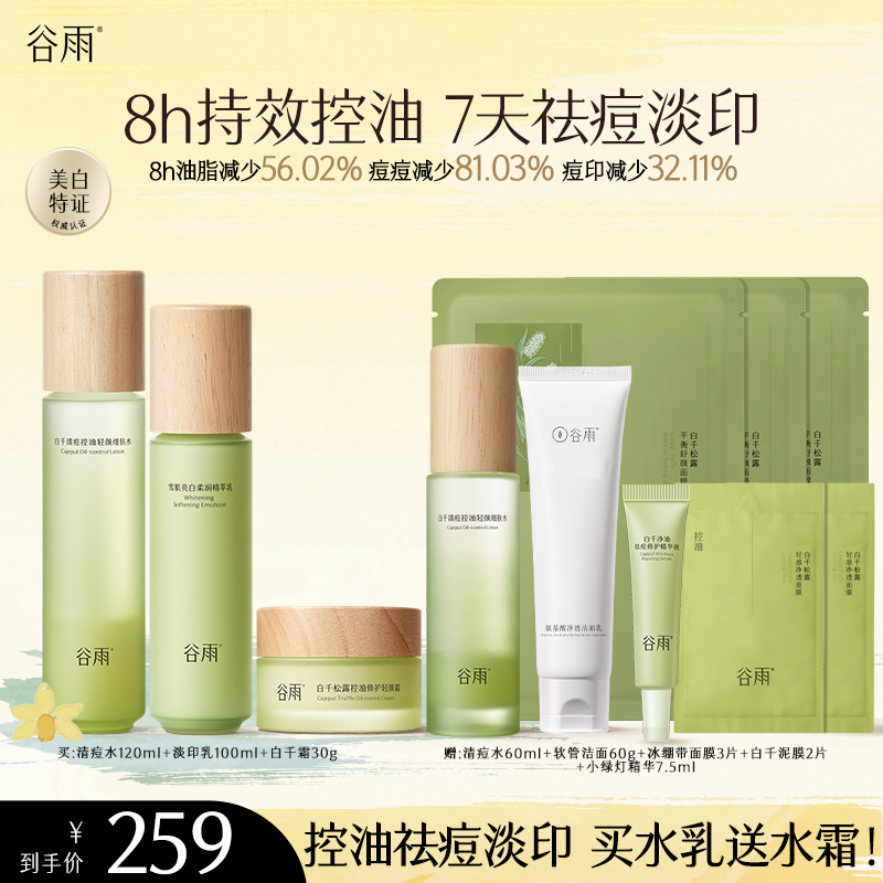 【控油祛痘】谷雨白千水乳霜控油淡痘印褪红维稳清爽男女生可用ZB83