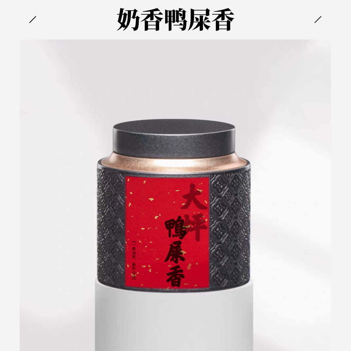 【奶香鸭屎香】头春高山奶香鸭屎香潮州凤凰单丛茶罐装单枞茶