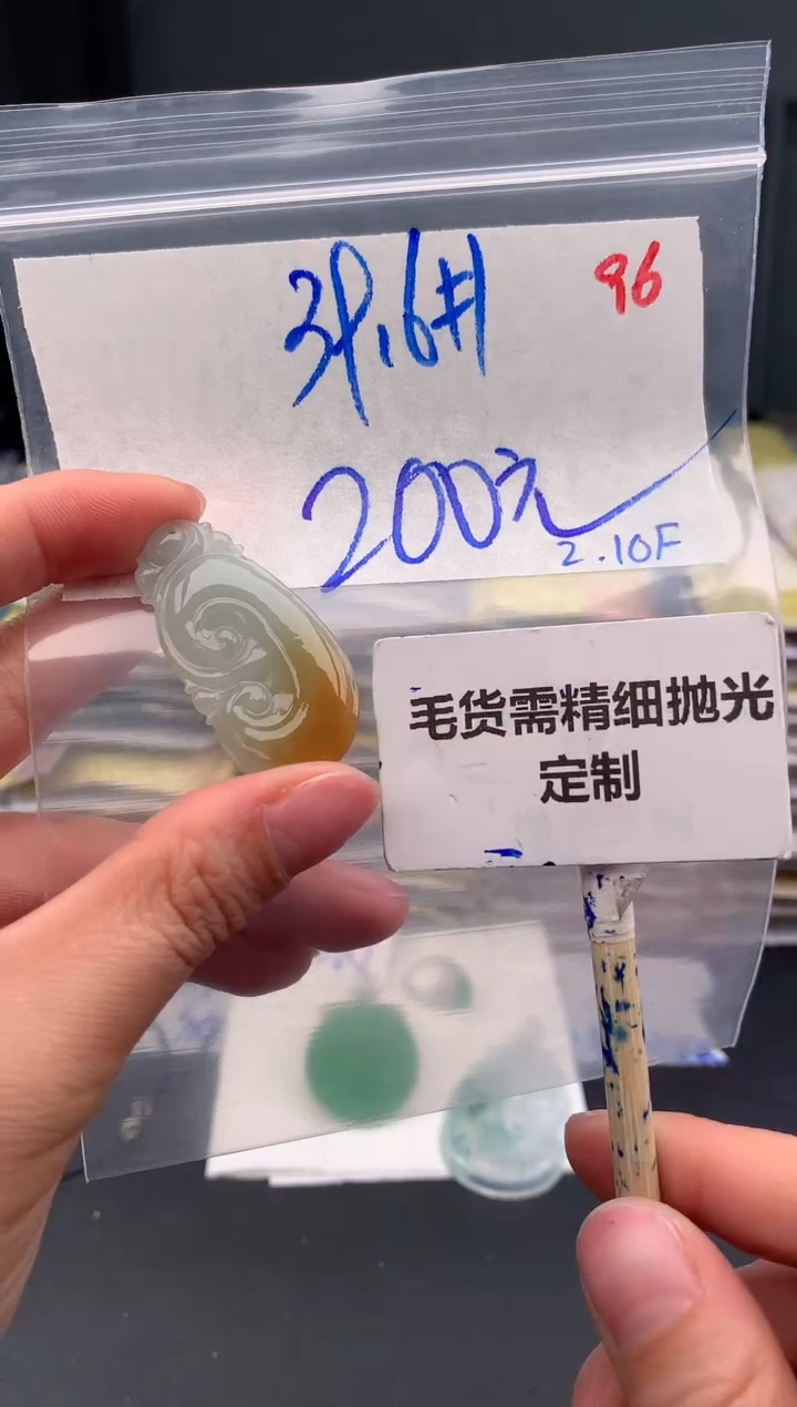 【闪购商品】定制翡翠未镶嵌毛货需精细抛光+96挂件+200元