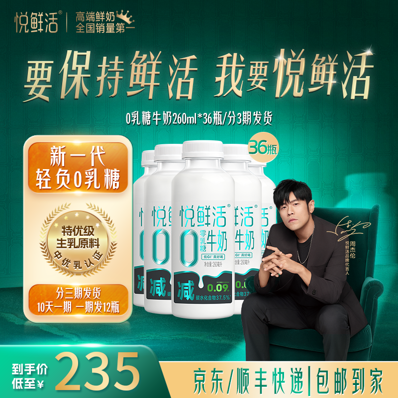 【0乳糖月度周期购】悦鲜活牛奶营养早餐低温0乳糖牛奶260ml*36瓶