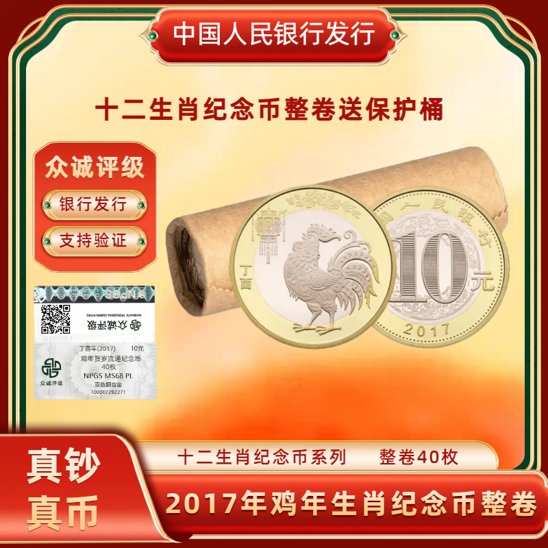 法定货币2017年鸡年纪念币整卷40枚 二轮生肖贺岁纪念币 央行发行