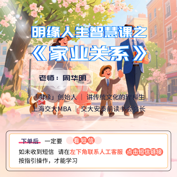 明缘人生智慧课之【家业关系】