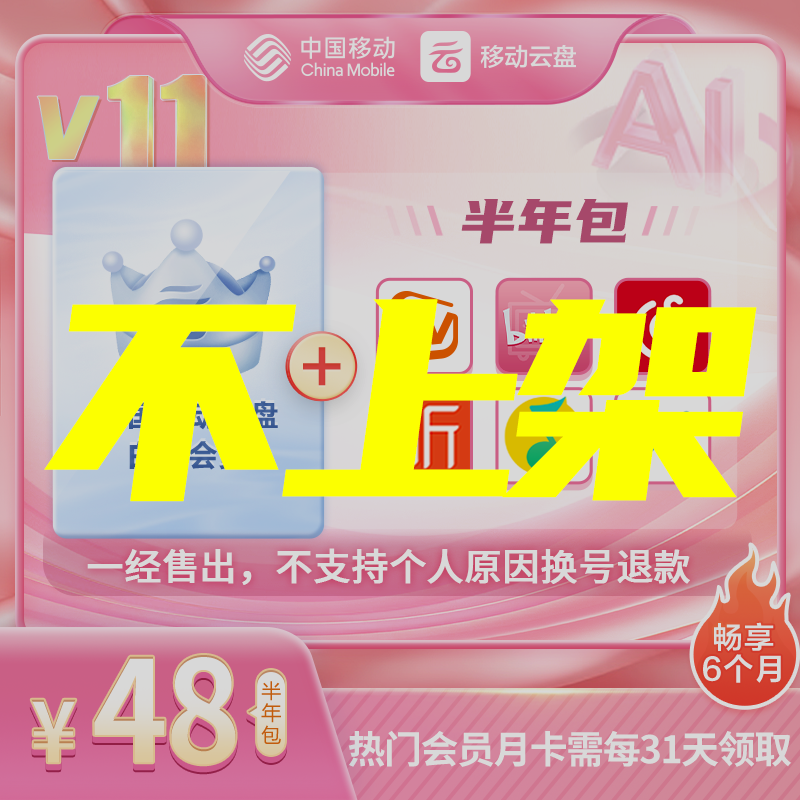 【半年也划算！】中国移动云盘白银畅享会员【半年包】可领Q音B站
