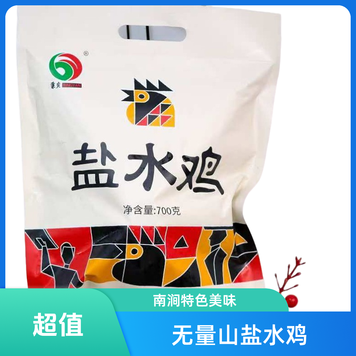 南涧无量山盐水鸡