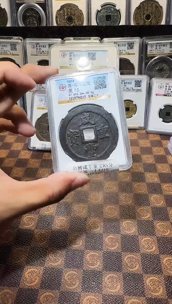 铜A825星龍公博咸丰重宝85分宝福二十4215