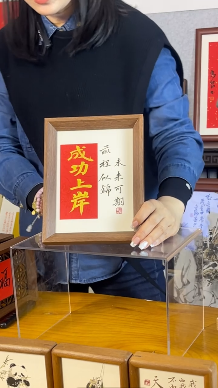 【闪购商品】书法【成功上岸】17*22红底金字