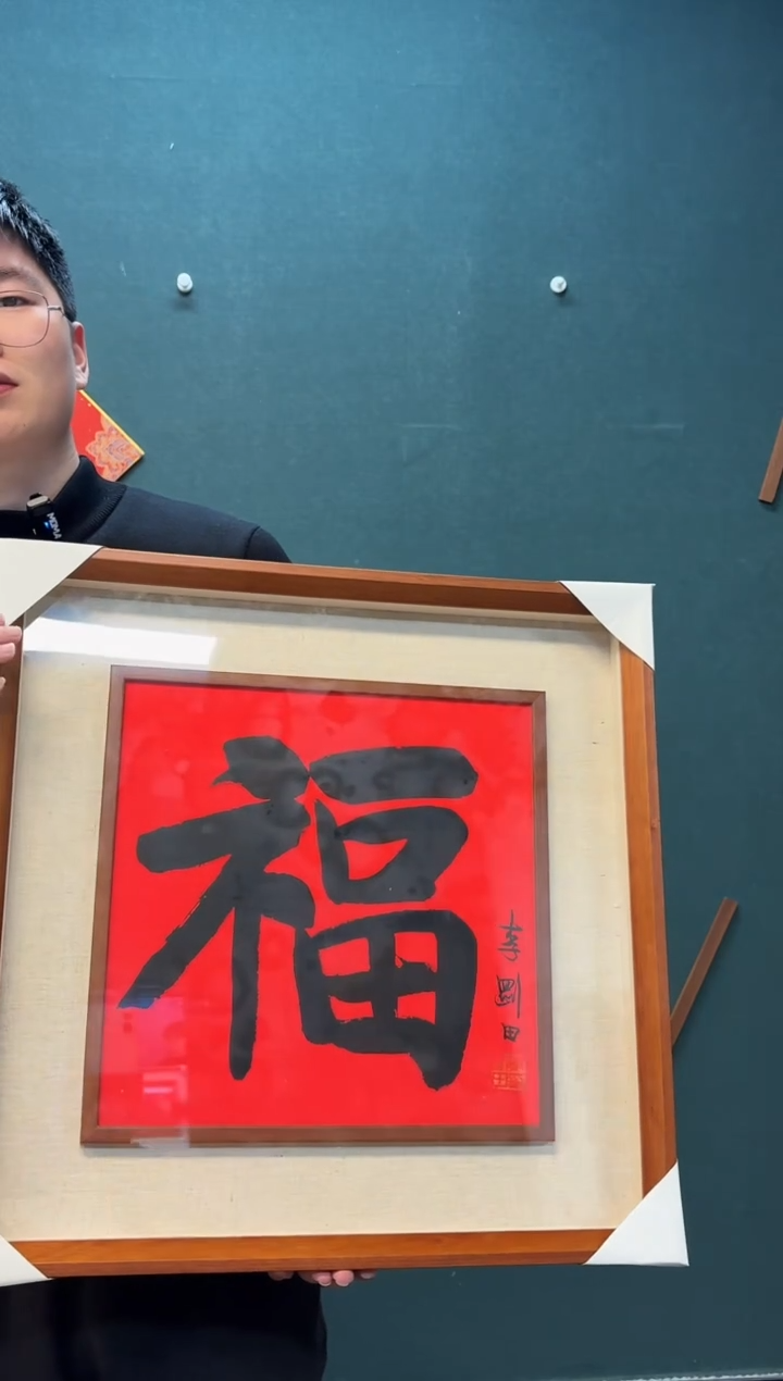 【闪购商品】书法李老师 福 镜框