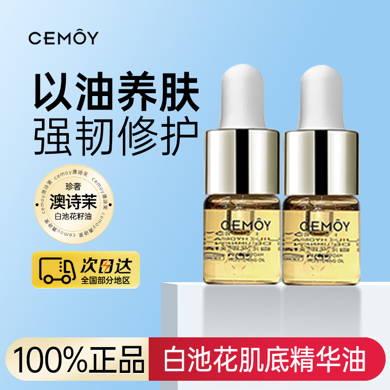 CEMOY/澳诗茉白池花润肤精华油5ml滋养保湿抗皱紧致舒缓官方正品