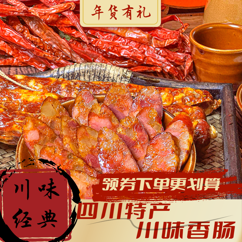 四川特产农家自制腊肠麻辣肠川味麻辣香肠烟熏腊肉正宗