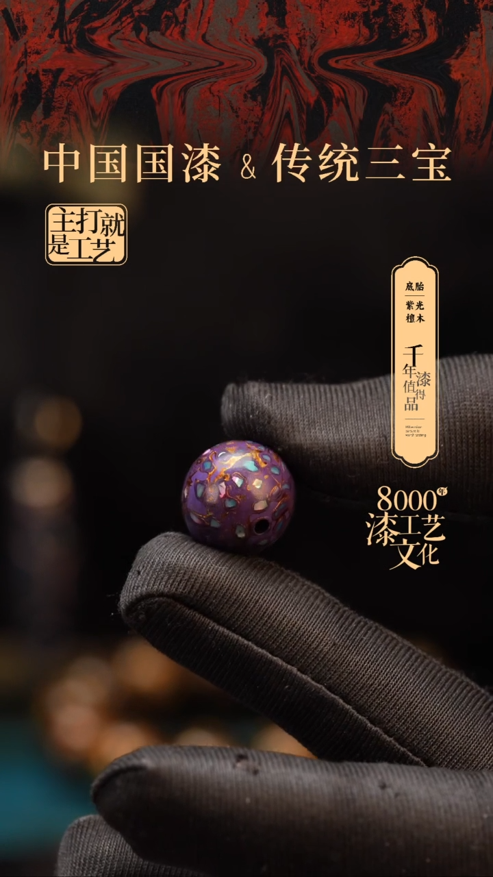 【闪购商品】闽越漆艺非遗漆珠15mm