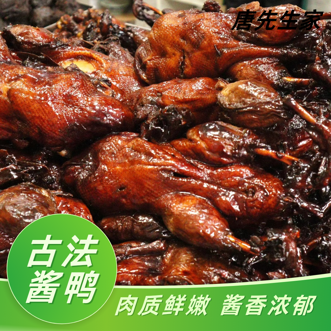 上海酱鸭唐先生家上海本帮风味古法酱鸭南翔古镇特色美食