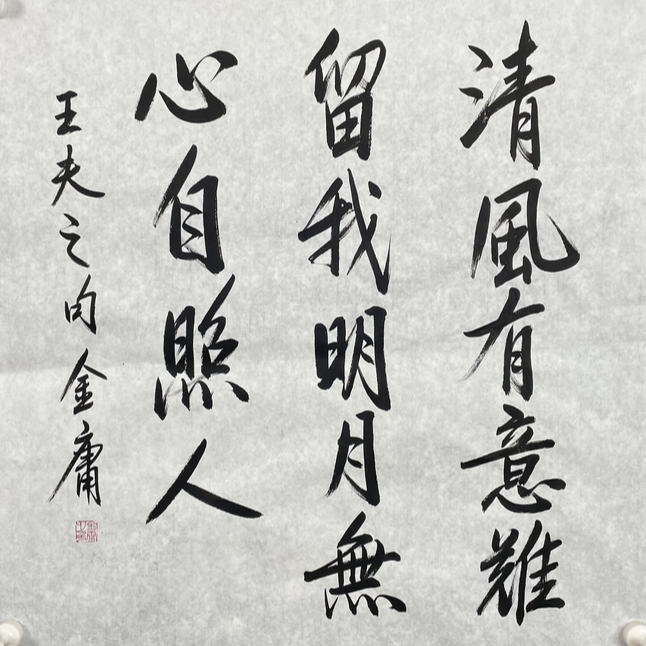 J-R-2592 金庸 书法 69cm*68cm 软片