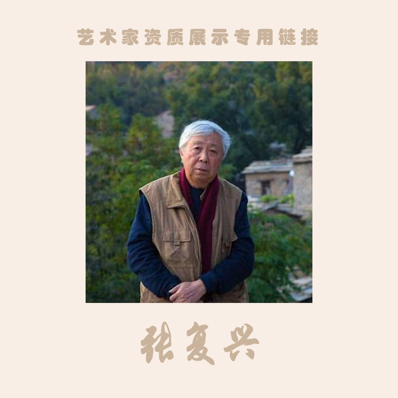 张复兴 艺术家资质展示专用链接（勿拍）只供展示老师资料