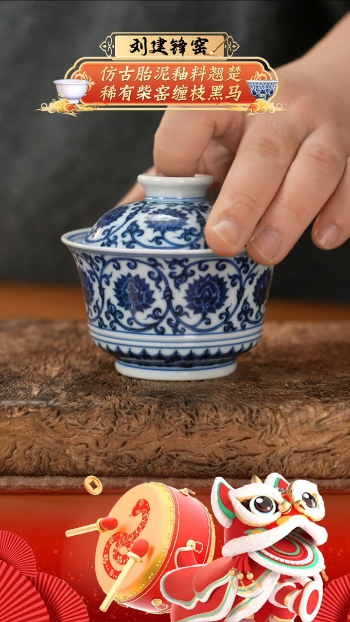 【闪购商品】杯刘建锋双勾缠枝莲马蹄盖碗