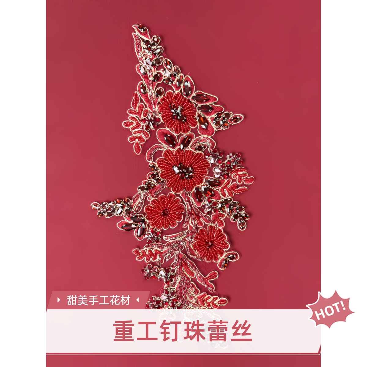 重工钉珠蕾丝花朵手工水晶股线蕾丝对花连衣裙材料hiristal koz