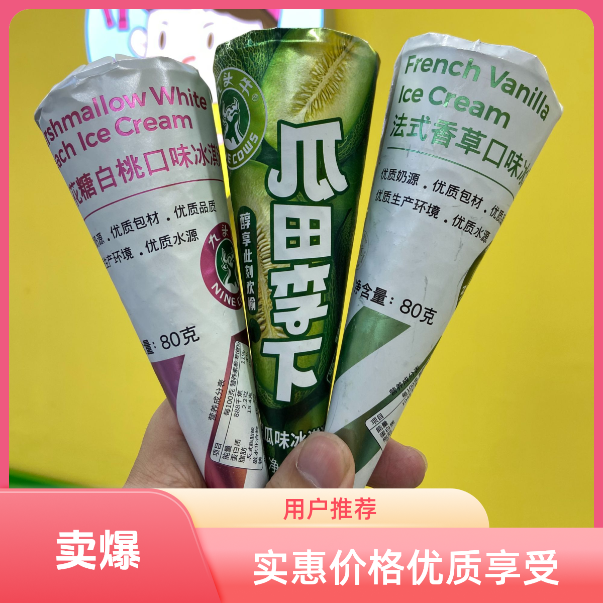 【经典回归】九头牛大蛋筒3支（蜜瓜、白桃、香草）威海一小时送到家