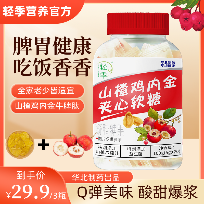 轻季山楂鸡内金夹心软糖添加益生菌牛脾肽大颗粒酸甜口味官方正品