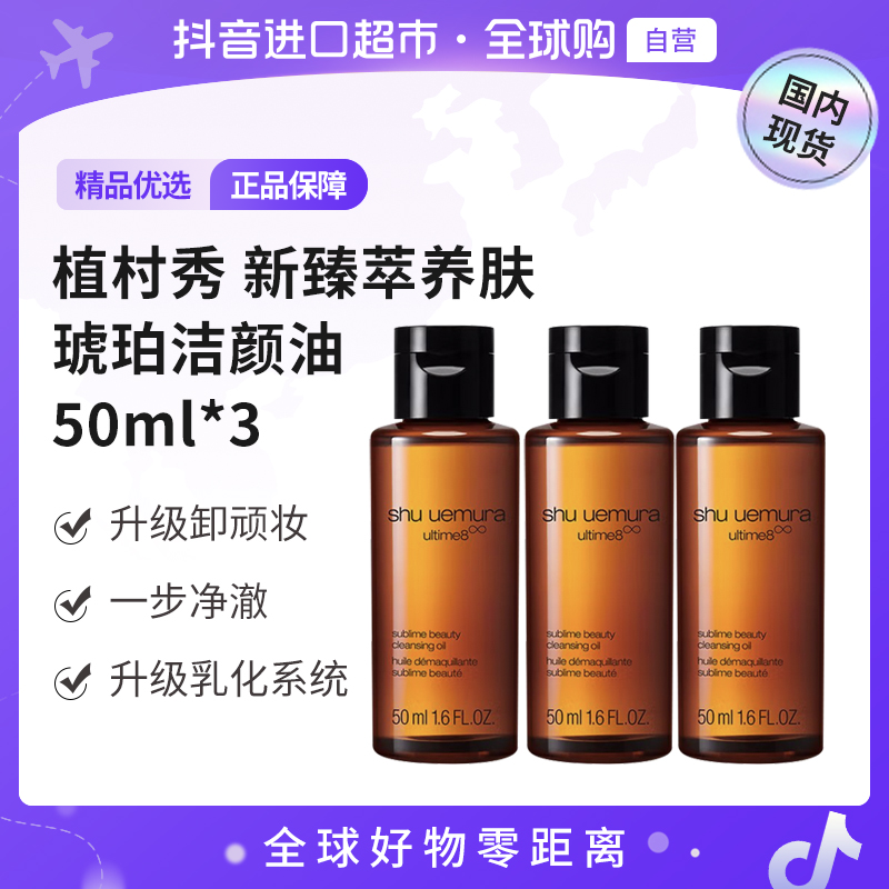 【国内现货】植村秀新臻萃养肤洁颜油琥珀卸妆油50ml*3到手150ml【h】