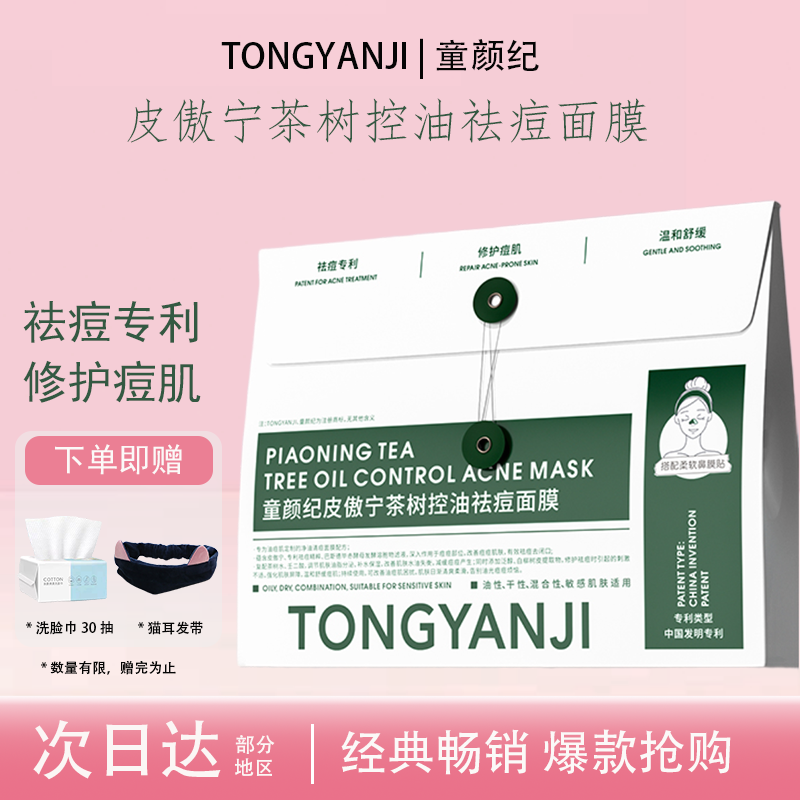童颜纪面膜皮傲宁茶树控油祛痘面膜舒缓痘肌敏感肌温和舒缓清痘