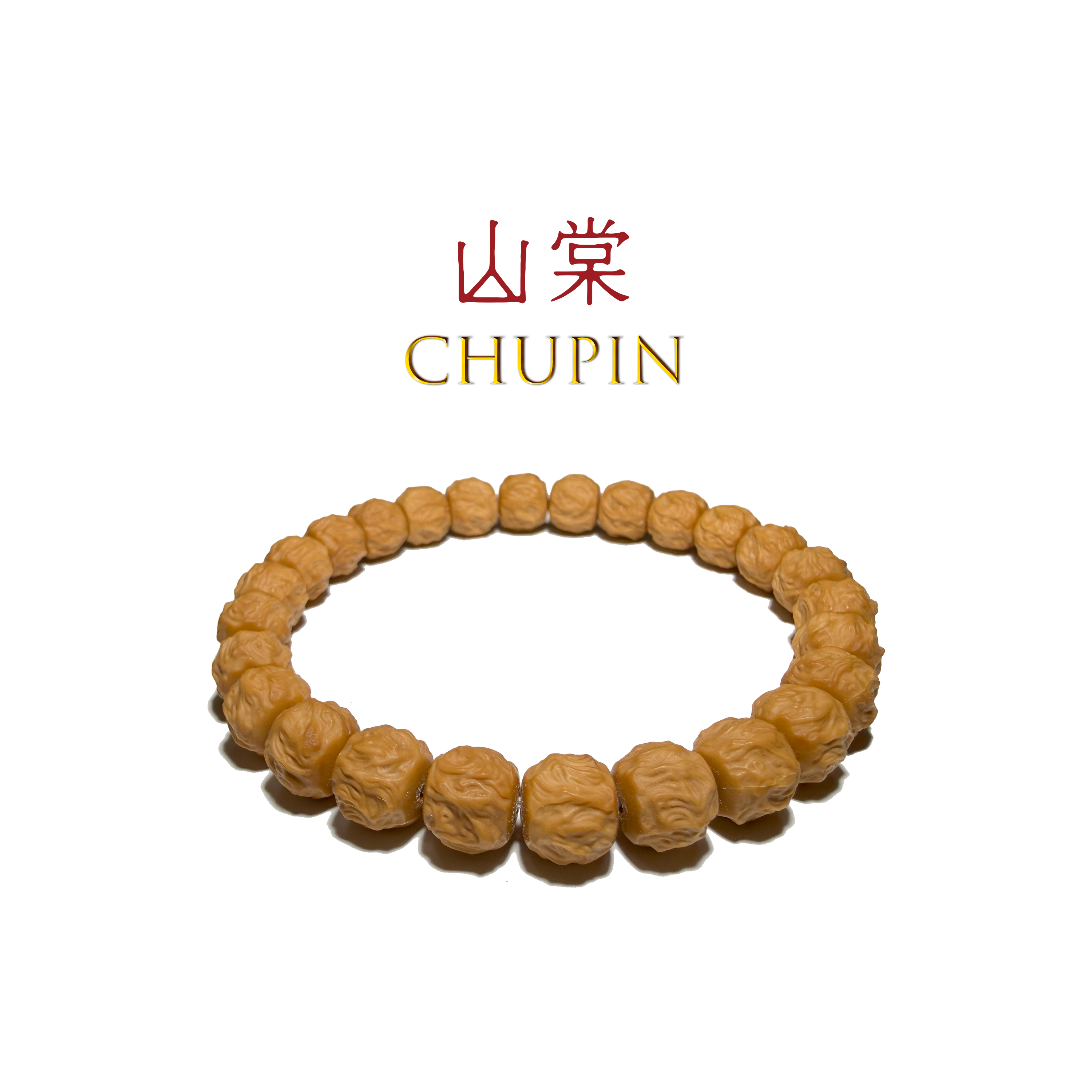 【山棠出品】君子应有龙蛇之变全品无瑕原皮原色猴头手串核桃文玩