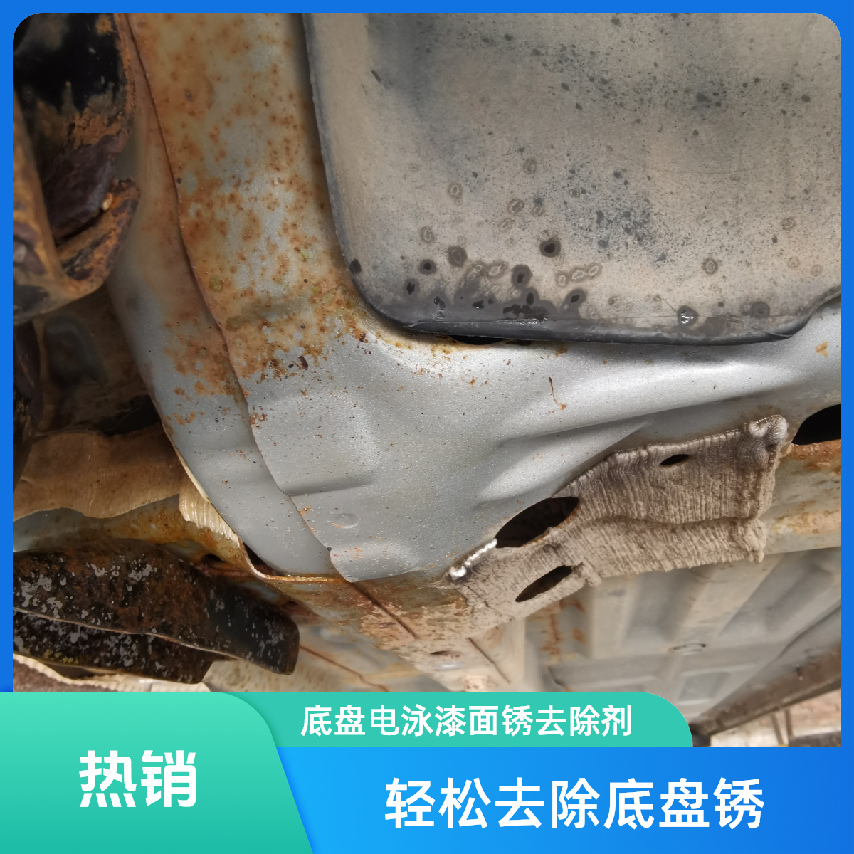 底盘电泳漆面锈去除剂，底盘锈去除剂,底盘清洗剂,电泳漆面除锈剂