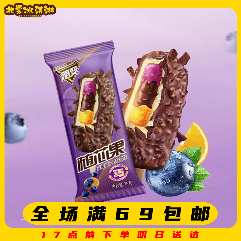 【3支】随芯果蓝莓橙子口味雪糕满69顺丰包邮
